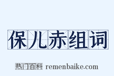 保儿赤组词是什么意思的图片